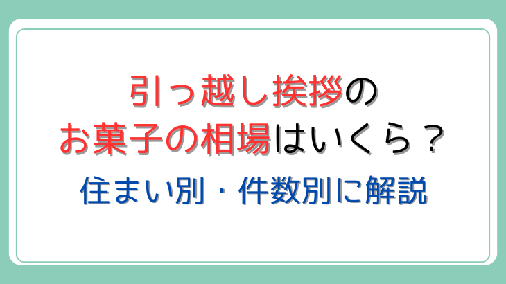 引越挨拶お菓子相場