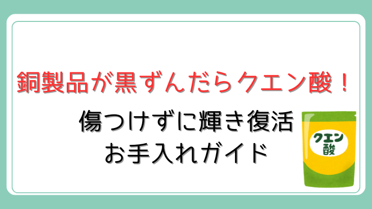 銅製品クエン酸