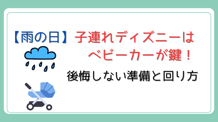 雨の日子連れディズニー