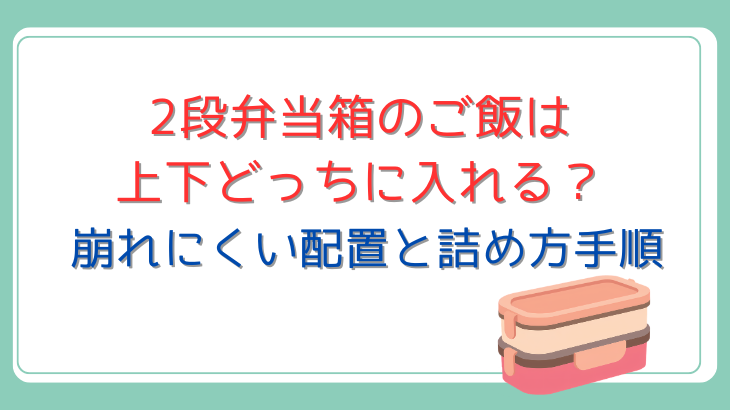 ２段弁当箱のご飯位置