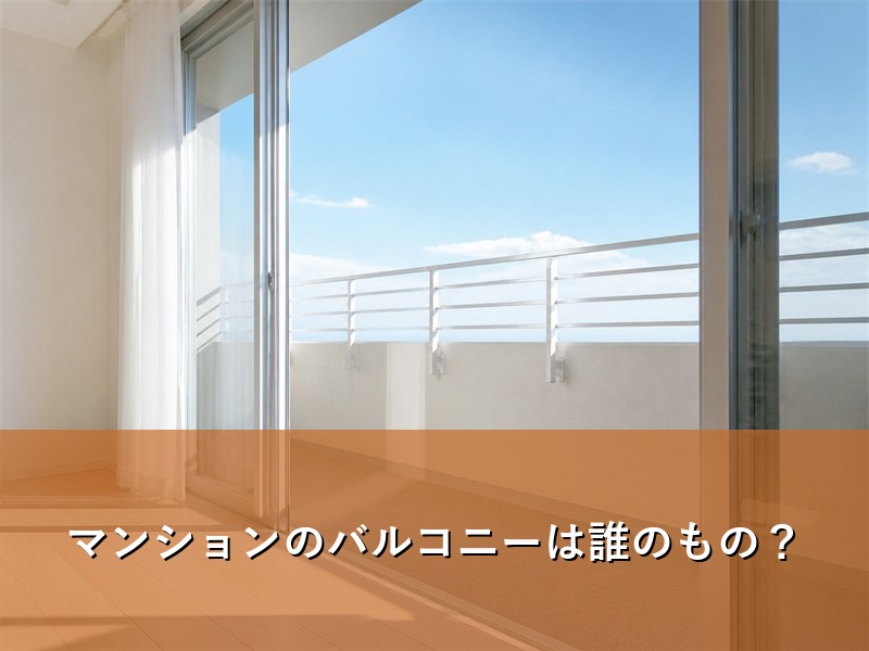 マンションのバルコニー