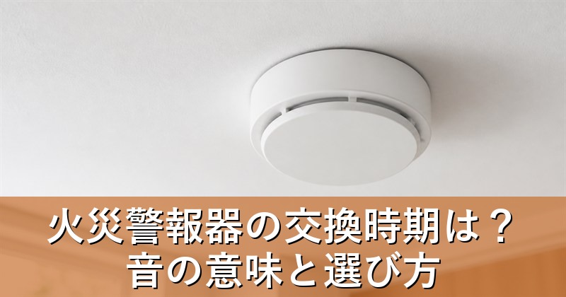 天井に設置された住宅用火災警報器