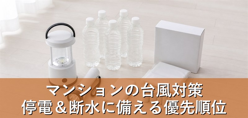 停電に備えた防災グッズと水の備蓄