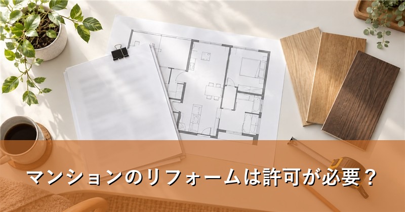 リフォームの申請書類と床材サンプル