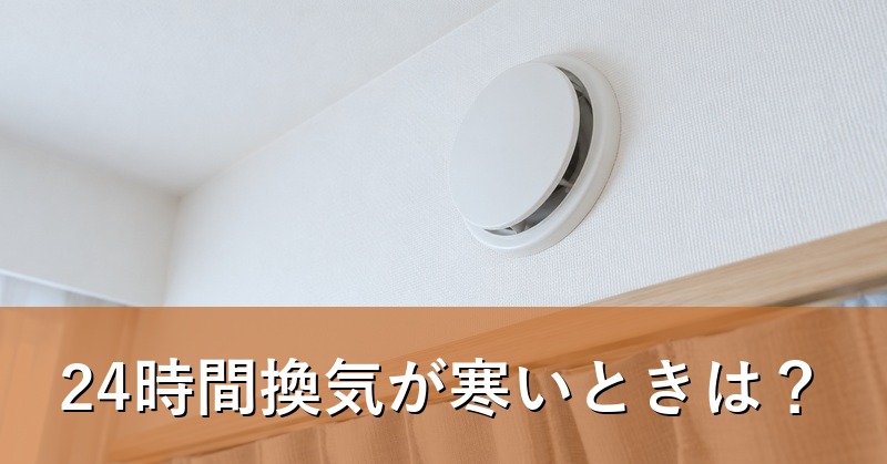 壁の丸い給気口