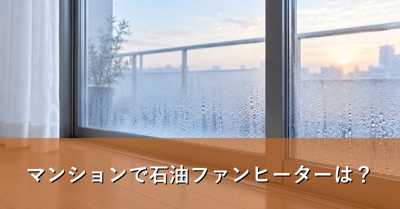 結露した冬のマンションの窓
